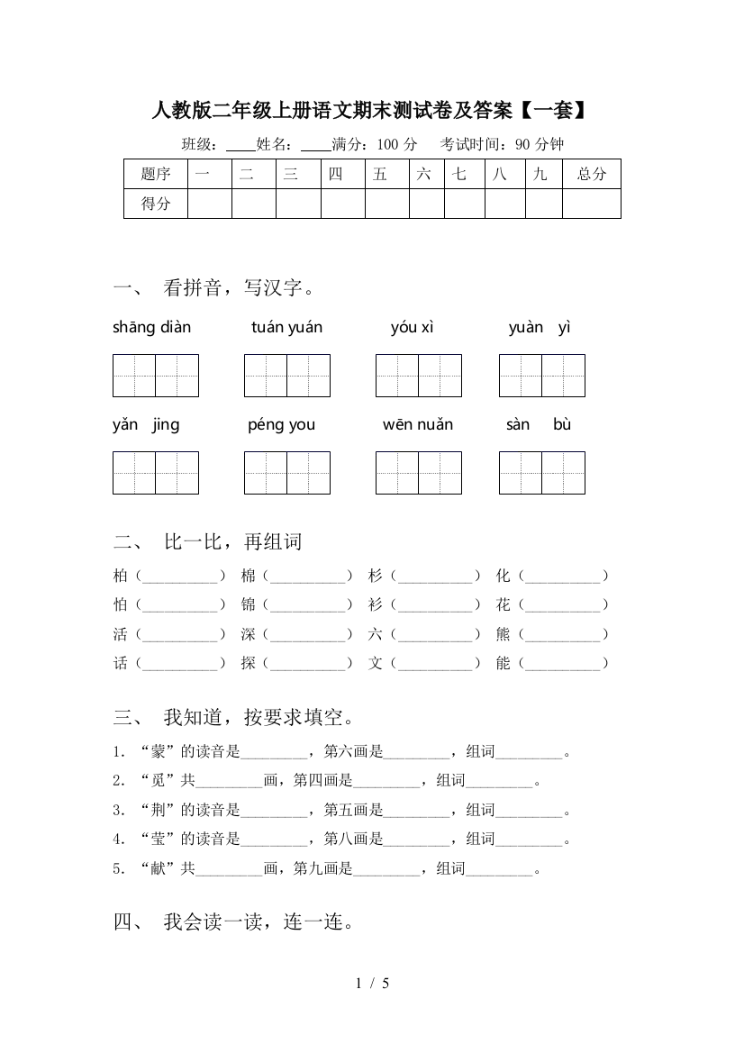 人教版二年级上册语文期末测试卷及答案【一套】