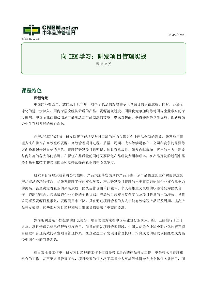 向IBM学习研发项目管理实战