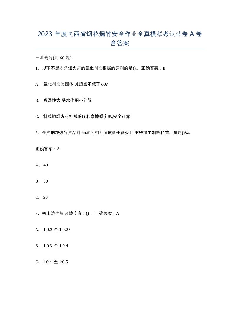 2023年度陕西省烟花爆竹安全作业全真模拟考试试卷A卷含答案