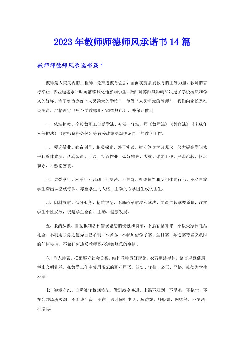 2023年教师师德师风承诺书14篇