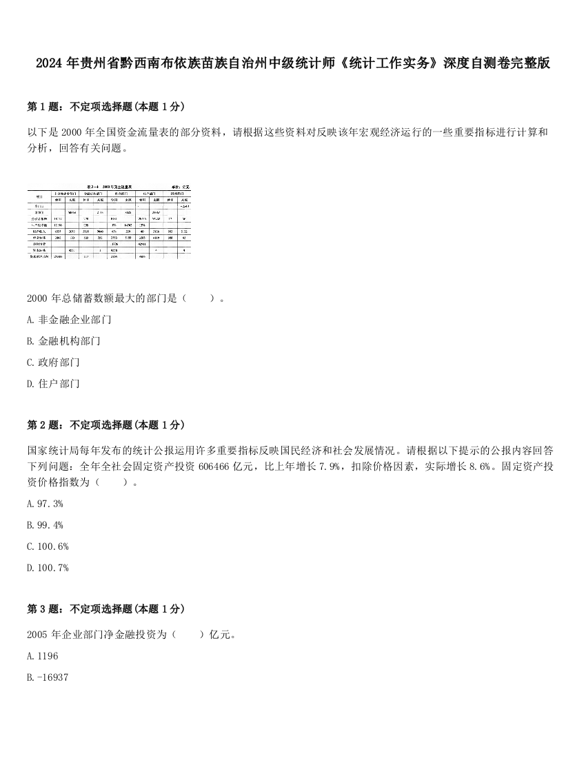 2024年贵州省黔西南布依族苗族自治州中级统计师《统计工作实务》深度自测卷完整版