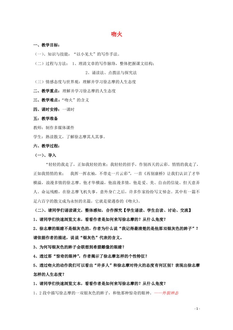 2020_2021学年高中语文散文部分第三单元KissingtheFire吻火教案3新人教版选修中国现代诗歌散文欣赏