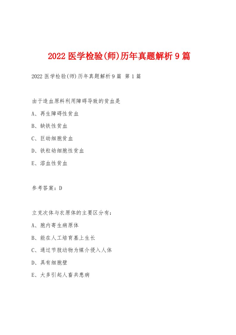 2022年医学检验(师)历年真题解析9篇