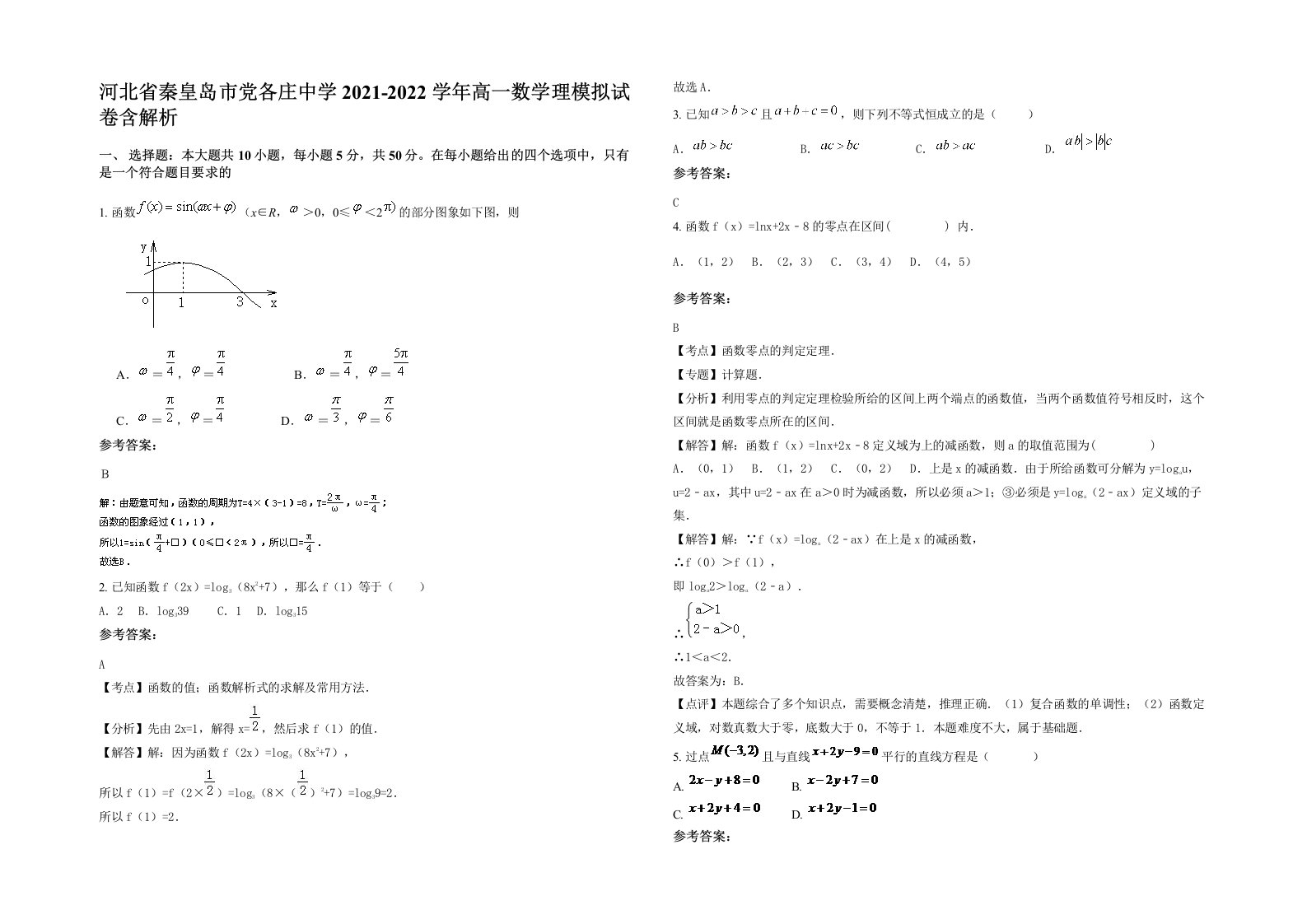 河北省秦皇岛市党各庄中学2021-2022学年高一数学理模拟试卷含解析