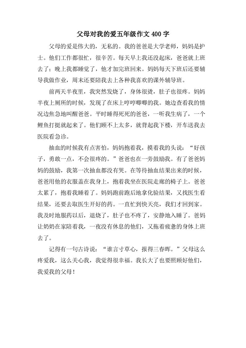 父母对我的爱五年级作文400字