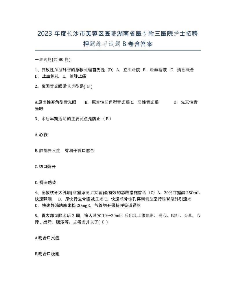 2023年度长沙市芙蓉区医院湖南省医专附三医院护士招聘押题练习试题B卷含答案