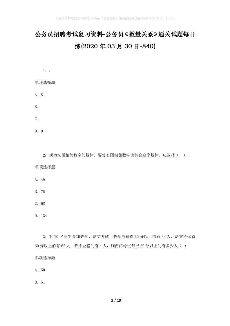 公务员招聘考试复习资料-公务员数量关系通关试题每日练2020年03月30日-840