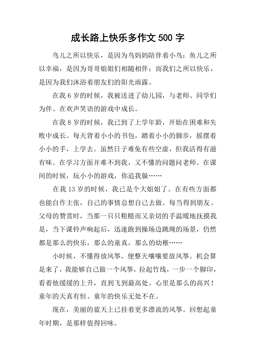 成长路上快乐多作文500字