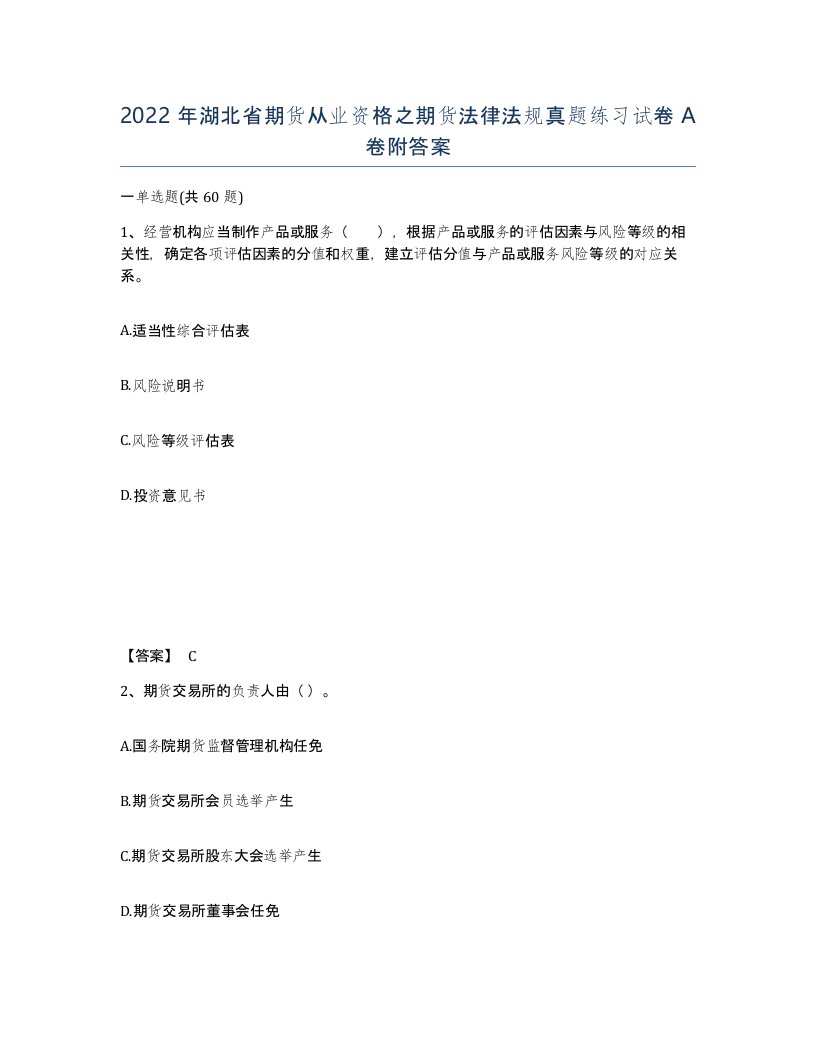 2022年湖北省期货从业资格之期货法律法规真题练习试卷A卷附答案