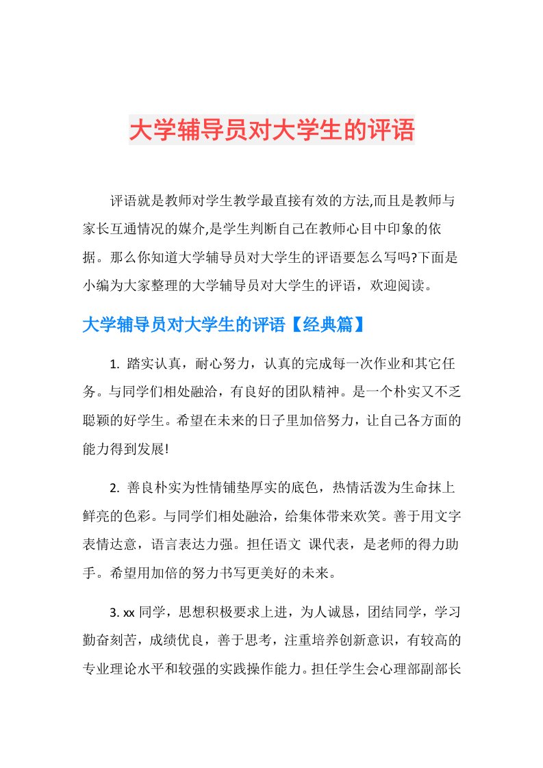 大学辅导员对大学生的评语