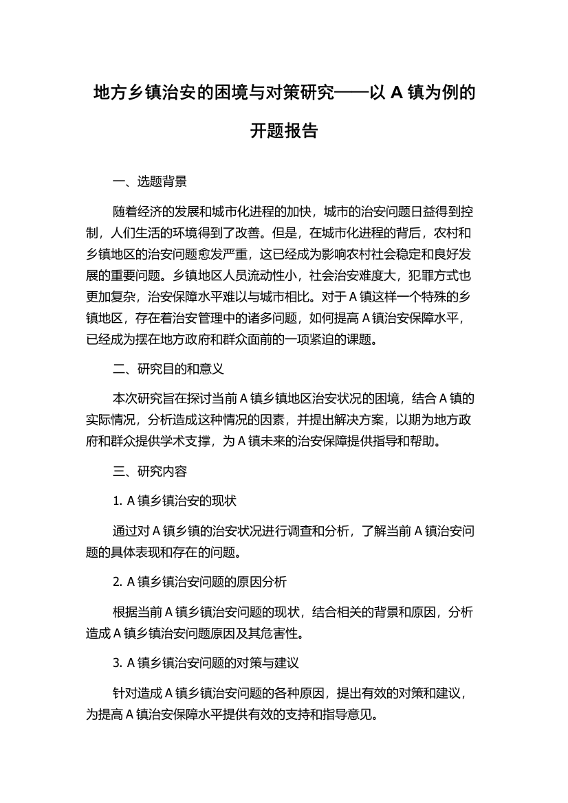 地方乡镇治安的困境与对策研究——以A镇为例的开题报告