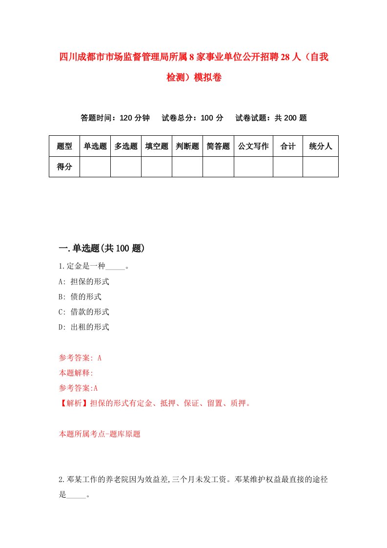 四川成都市市场监督管理局所属8家事业单位公开招聘28人自我检测模拟卷第0卷