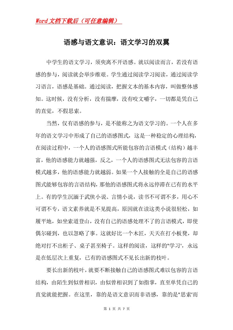 语感与语文意识语文学习的双翼