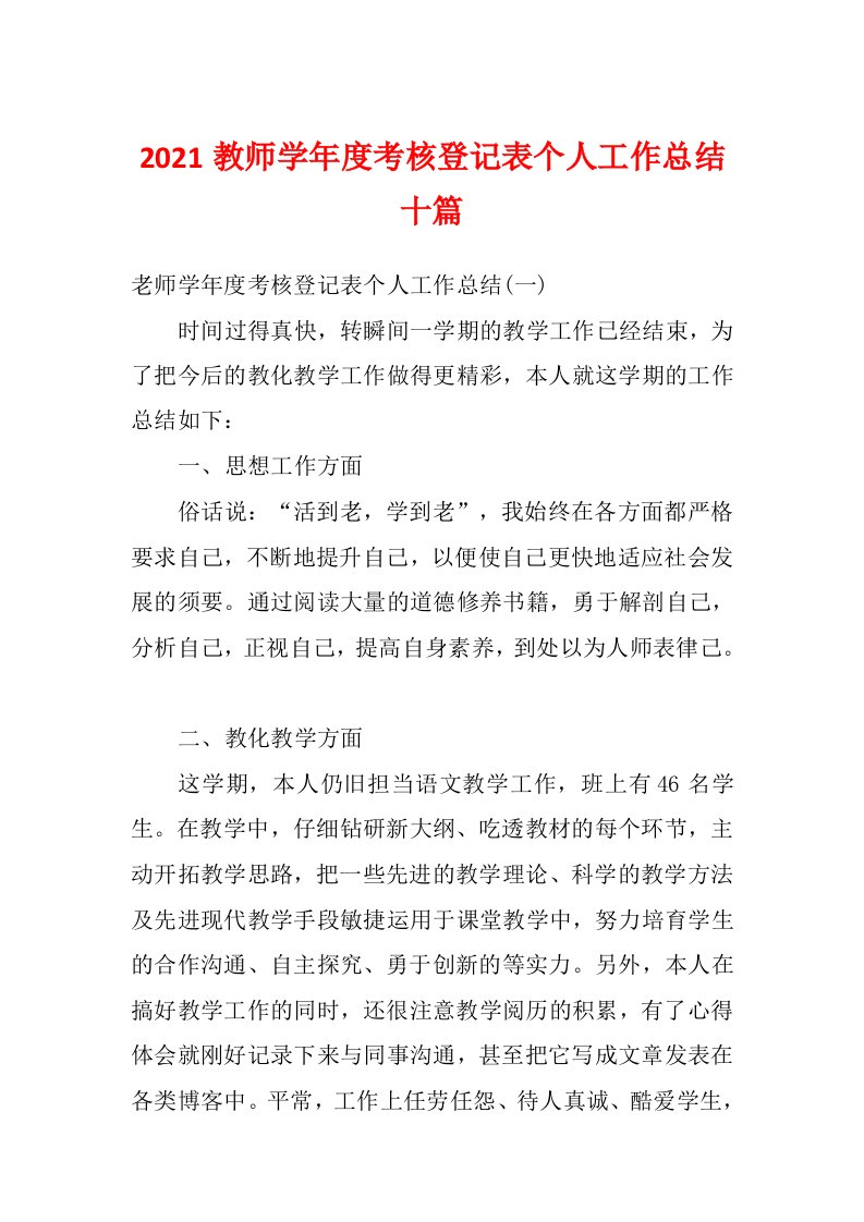 2021教师学年度考核登记表个人工作总结十篇