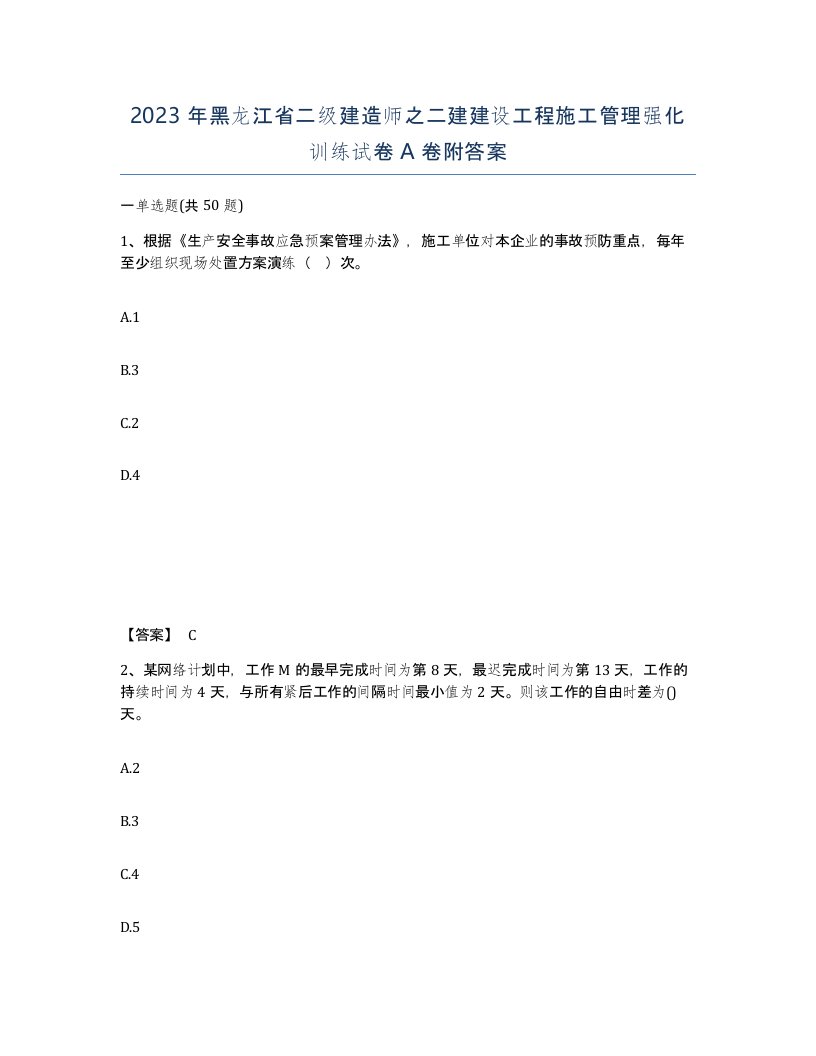 2023年黑龙江省二级建造师之二建建设工程施工管理强化训练试卷A卷附答案