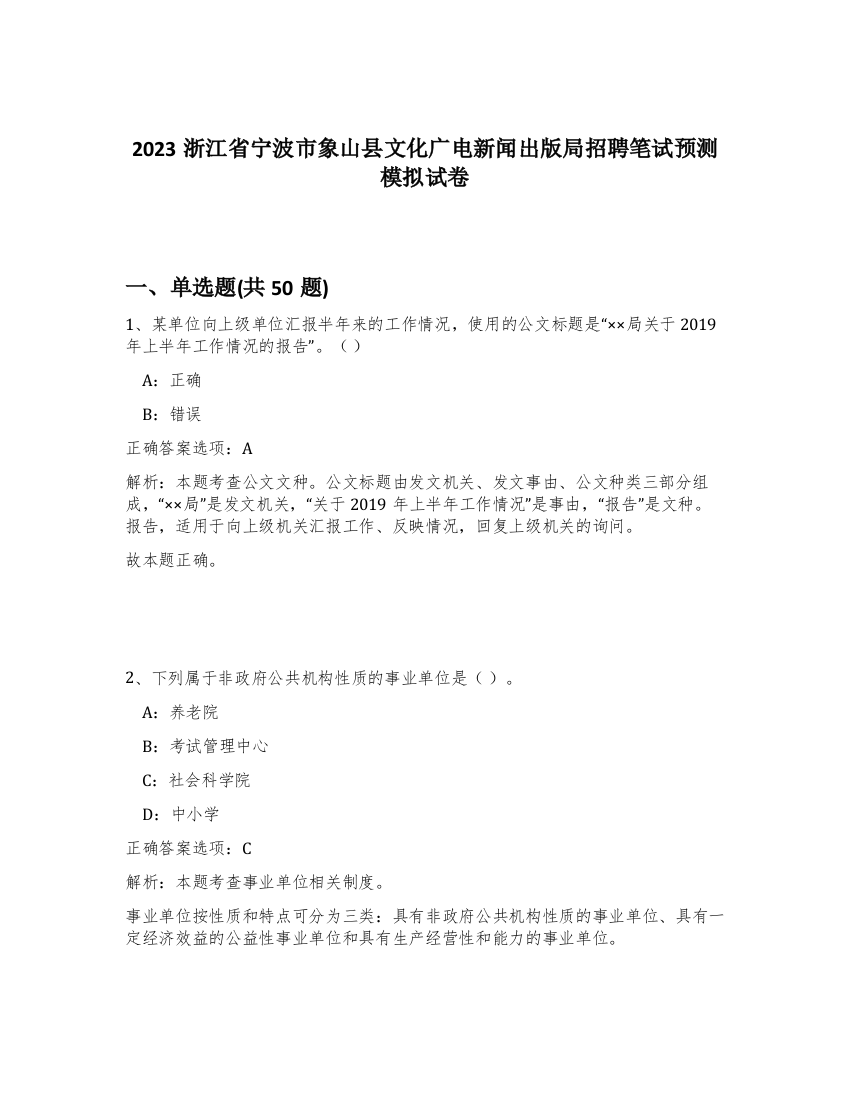 2023浙江省宁波市象山县文化广电新闻出版局招聘笔试预测模拟试卷-92