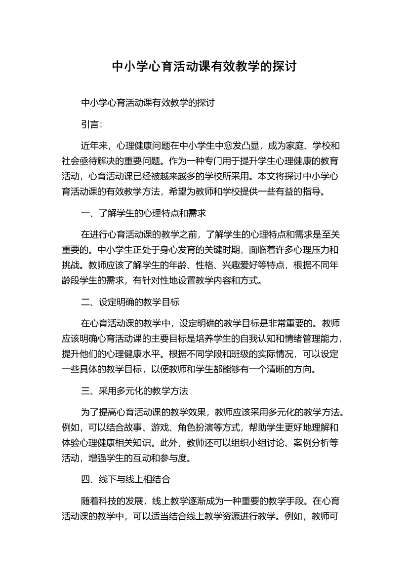 中小学心育活动课有效教学的探讨