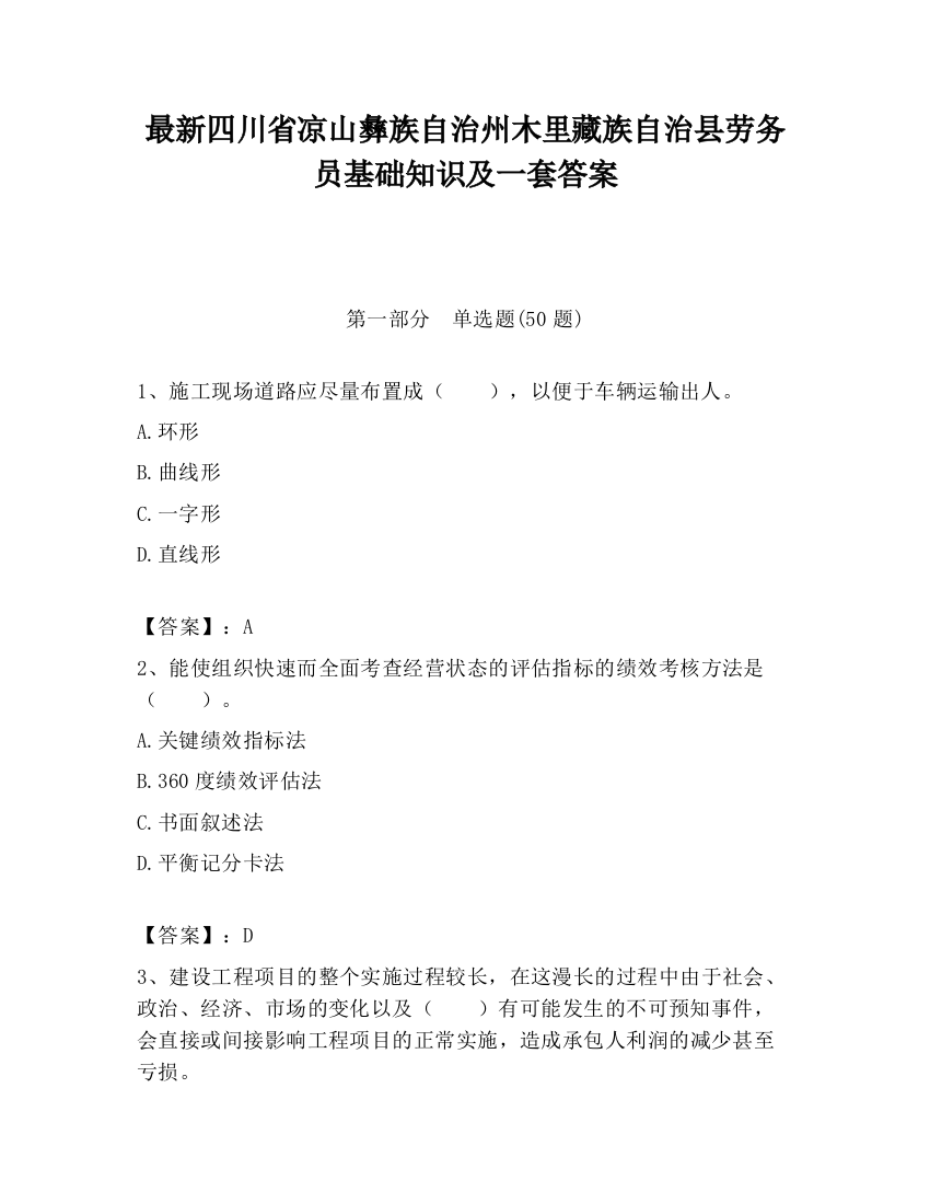 最新四川省凉山彝族自治州木里藏族自治县劳务员基础知识及一套答案