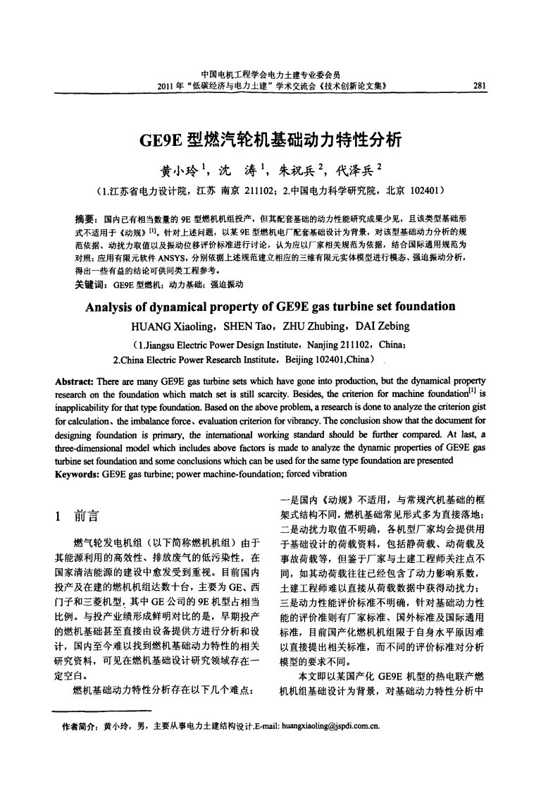 GE9E型燃汽轮机基础动力特性分析