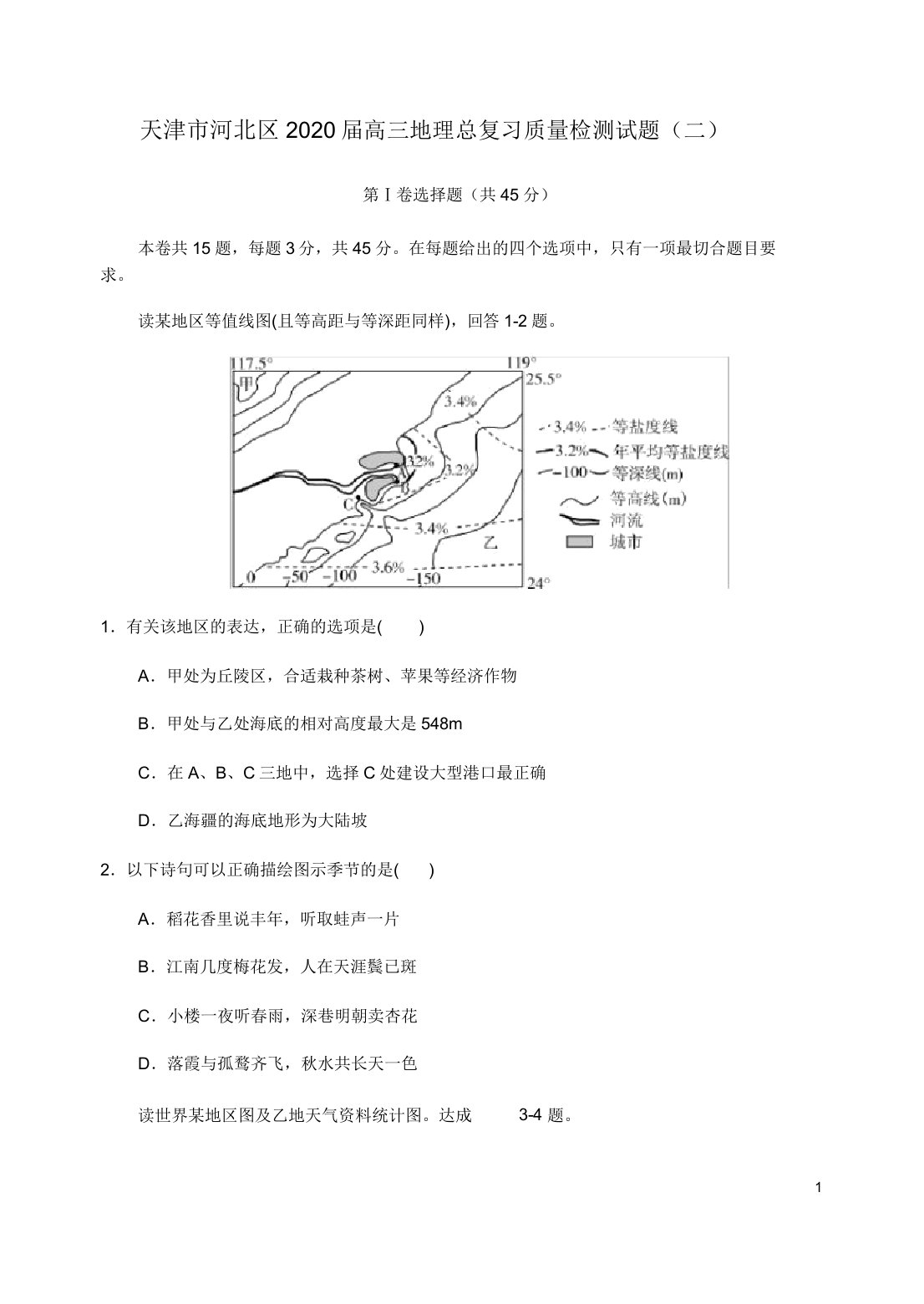 天津市河北区2020届高三地理总复习质量检测试题(二)