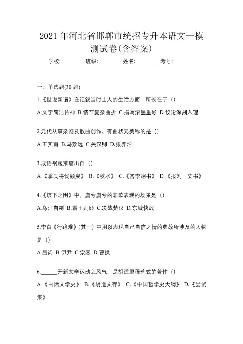 2021年河北省邯郸市统招专升本语文一模测试卷含答案