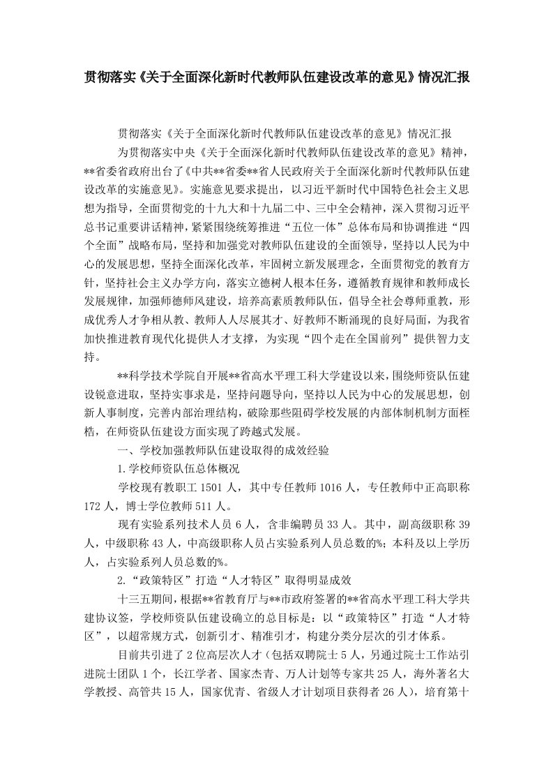 贯彻落实《关于全面深化新时代教师队伍建设改革的意见》情况汇报-精选模板