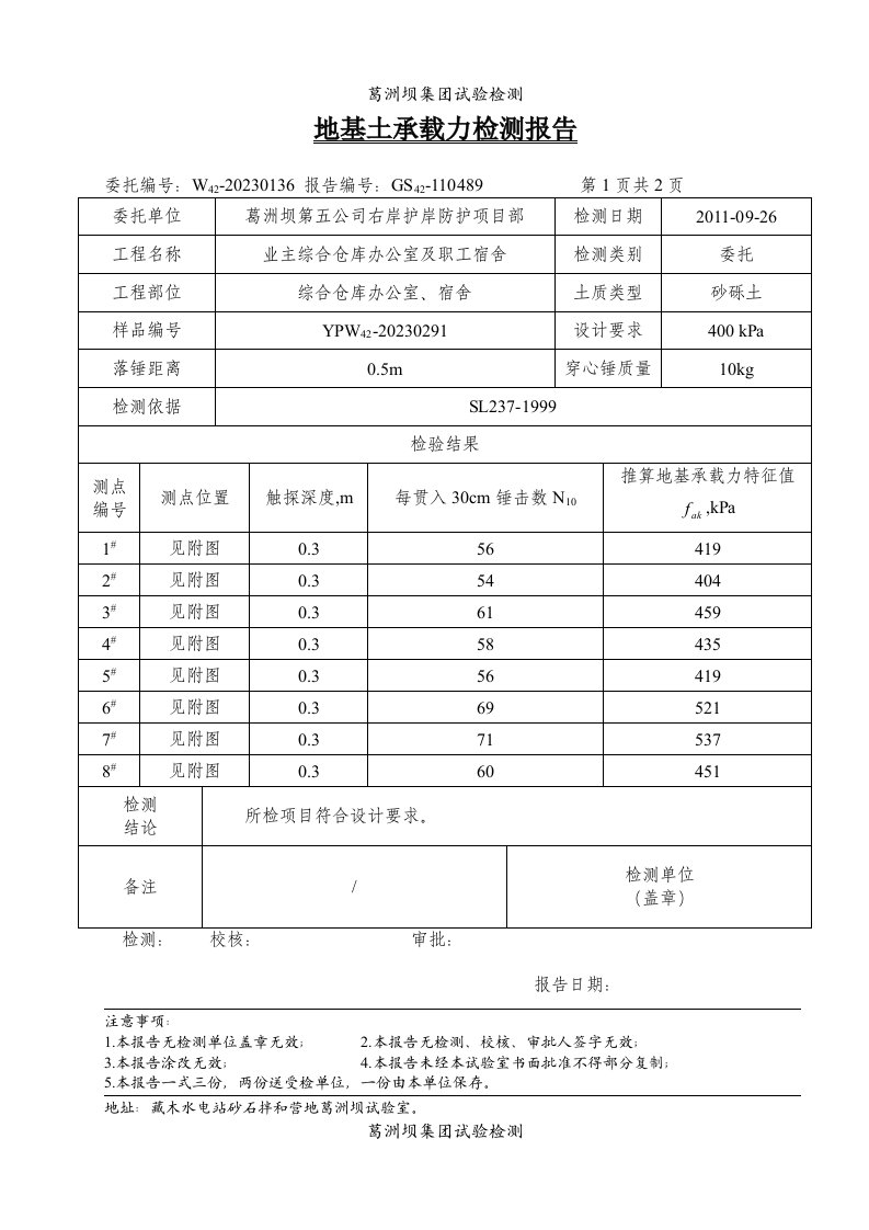 地基土承载力检测报告