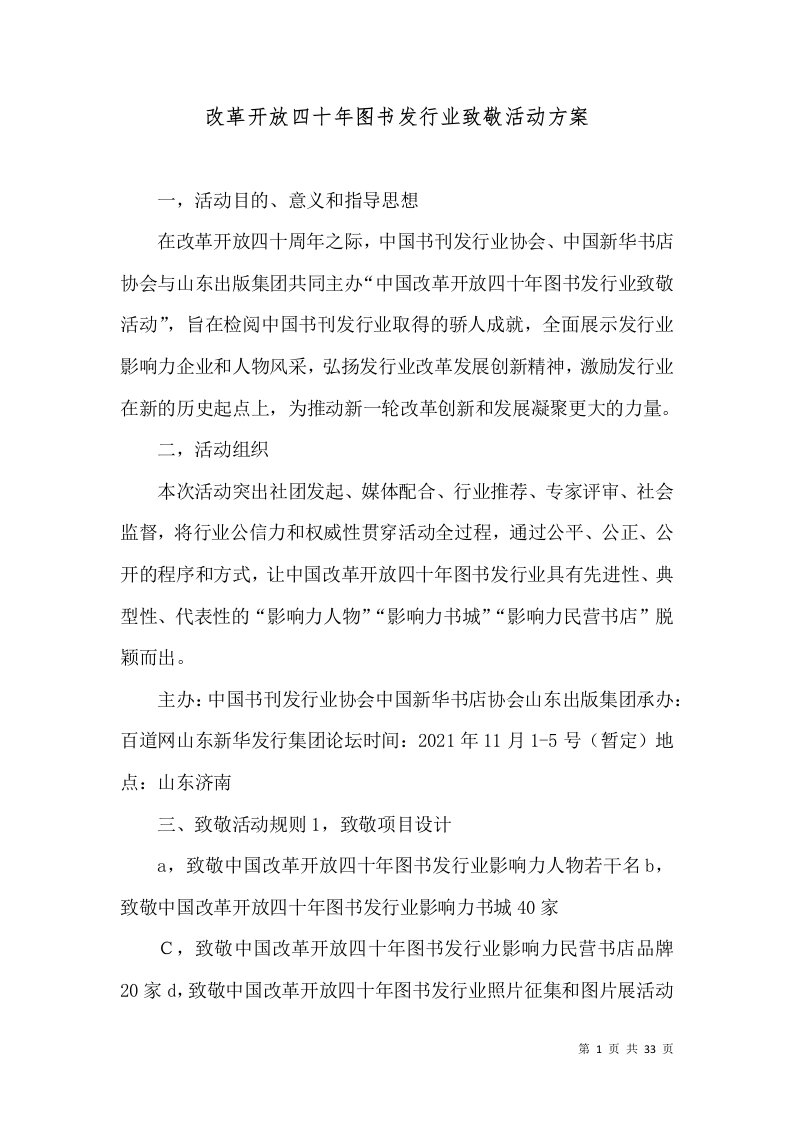 改革开放四十年图书发行业致敬活动方案