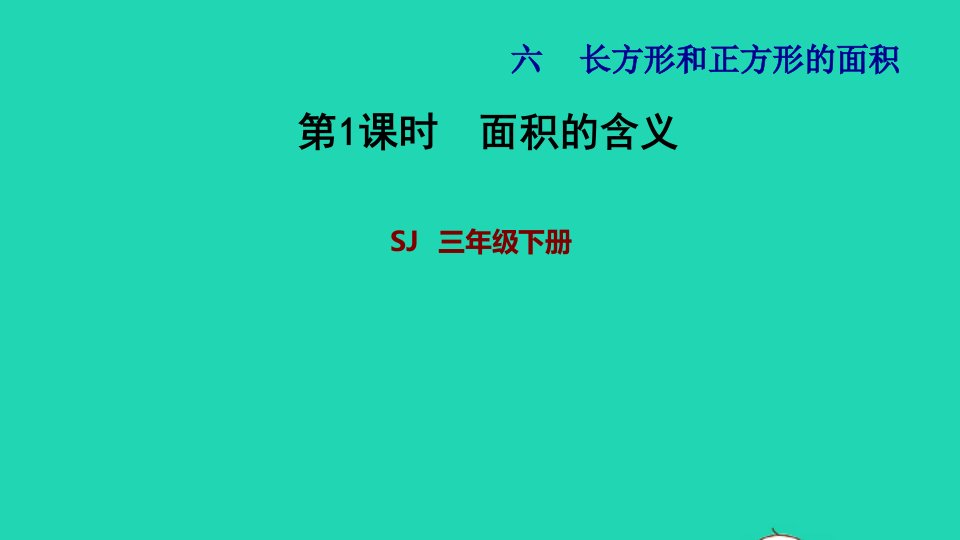 2022三年级数学下册第6单元长方形和正方形的面积第1课时面积的含义习题课件苏教版