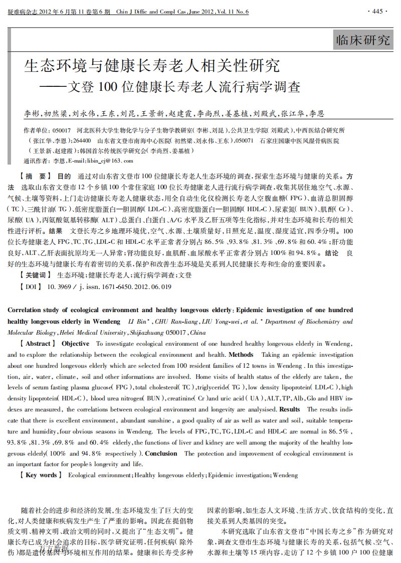 生态环境与健康长寿老人相关性研究——文登100位健康长寿老人流行病学调查