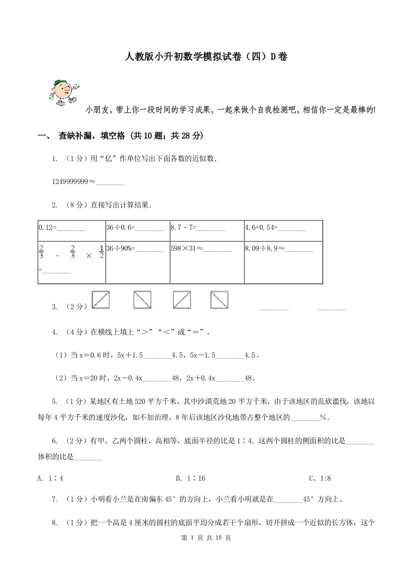 人教版小升初数学模拟试卷四D卷