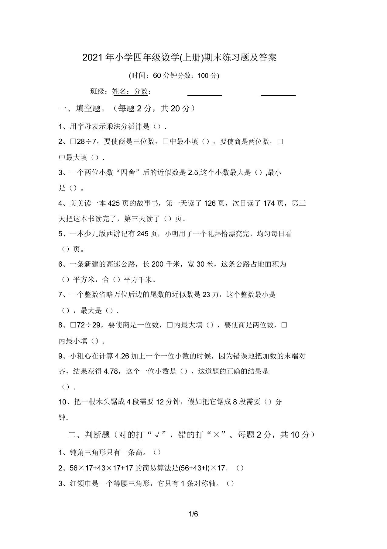 2021年小学四年级数学(上册)期末练习题答案