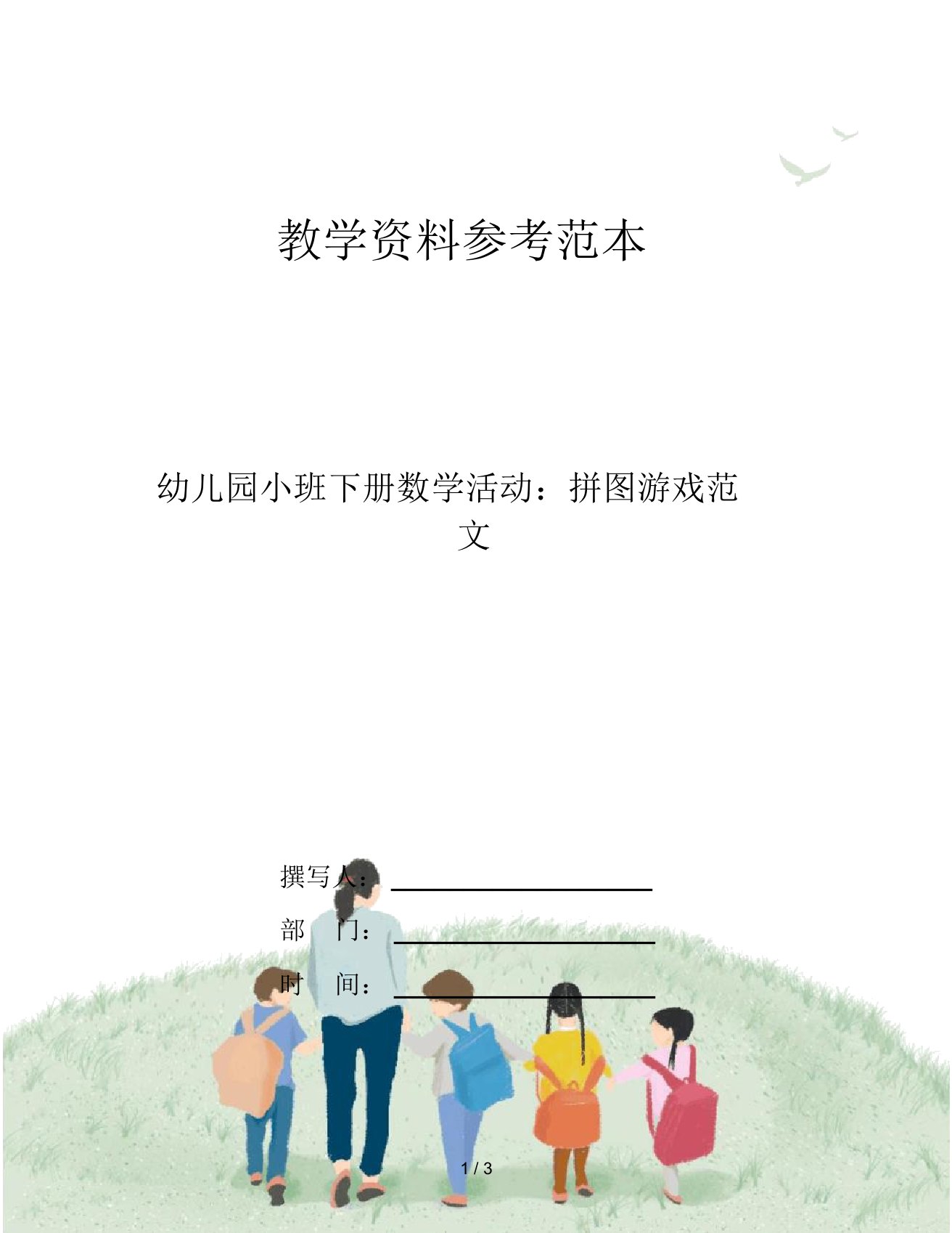 幼儿园小班下册数学活动：拼图游戏范文