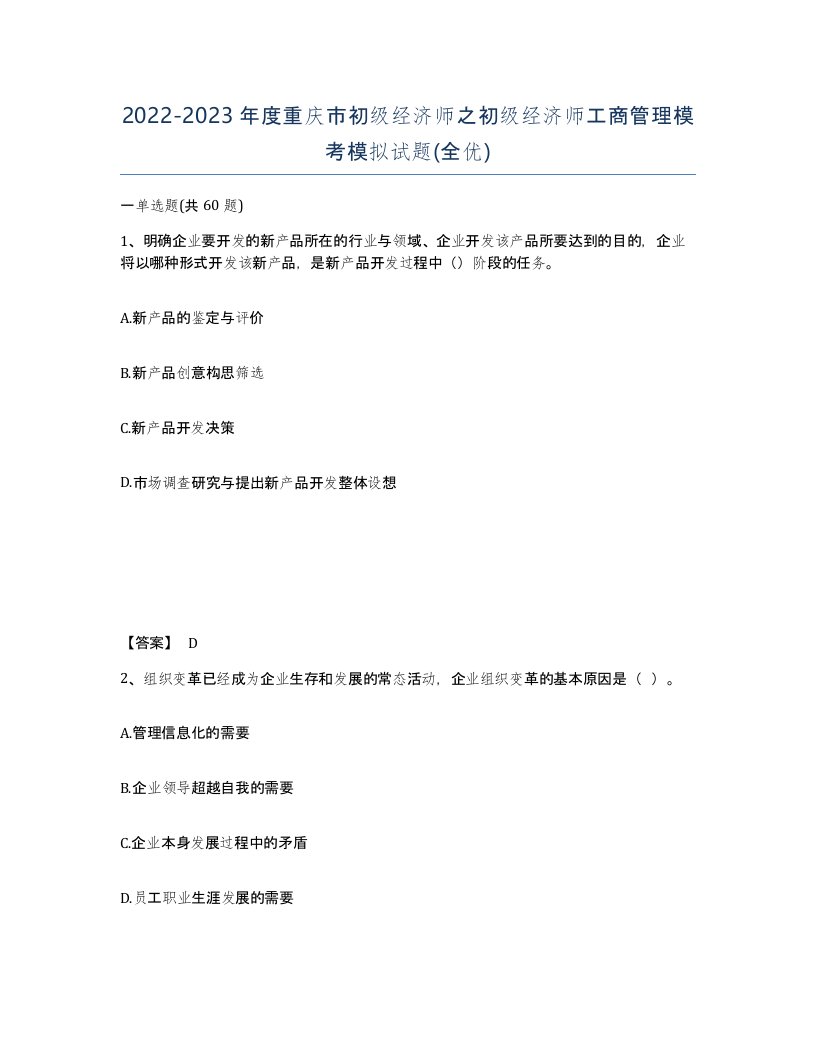 2022-2023年度重庆市初级经济师之初级经济师工商管理模考模拟试题全优