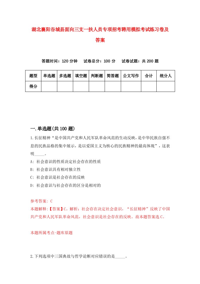 湖北襄阳谷城县面向三支一扶人员专项招考聘用模拟考试练习卷及答案第9套