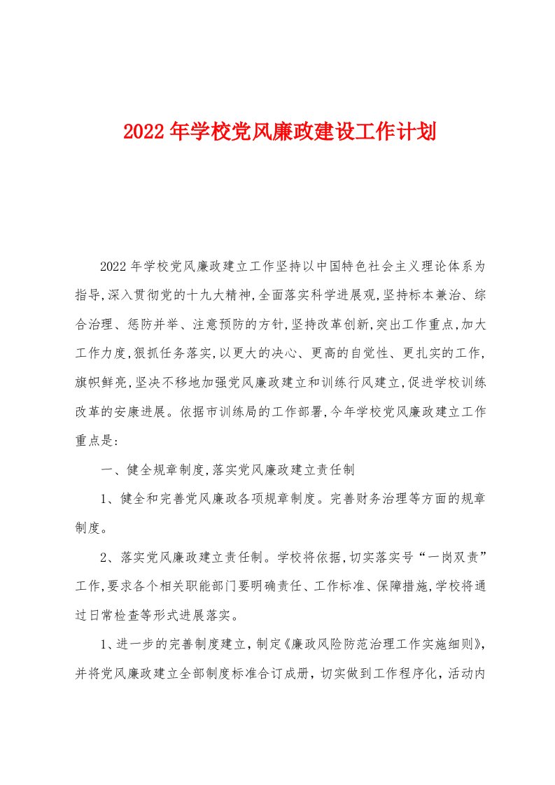 2022年学校党风廉政建设工作计划