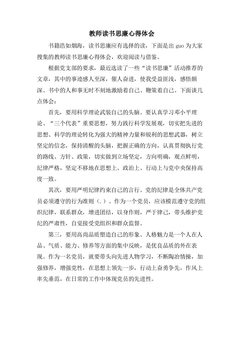 教师读书思廉心得体会