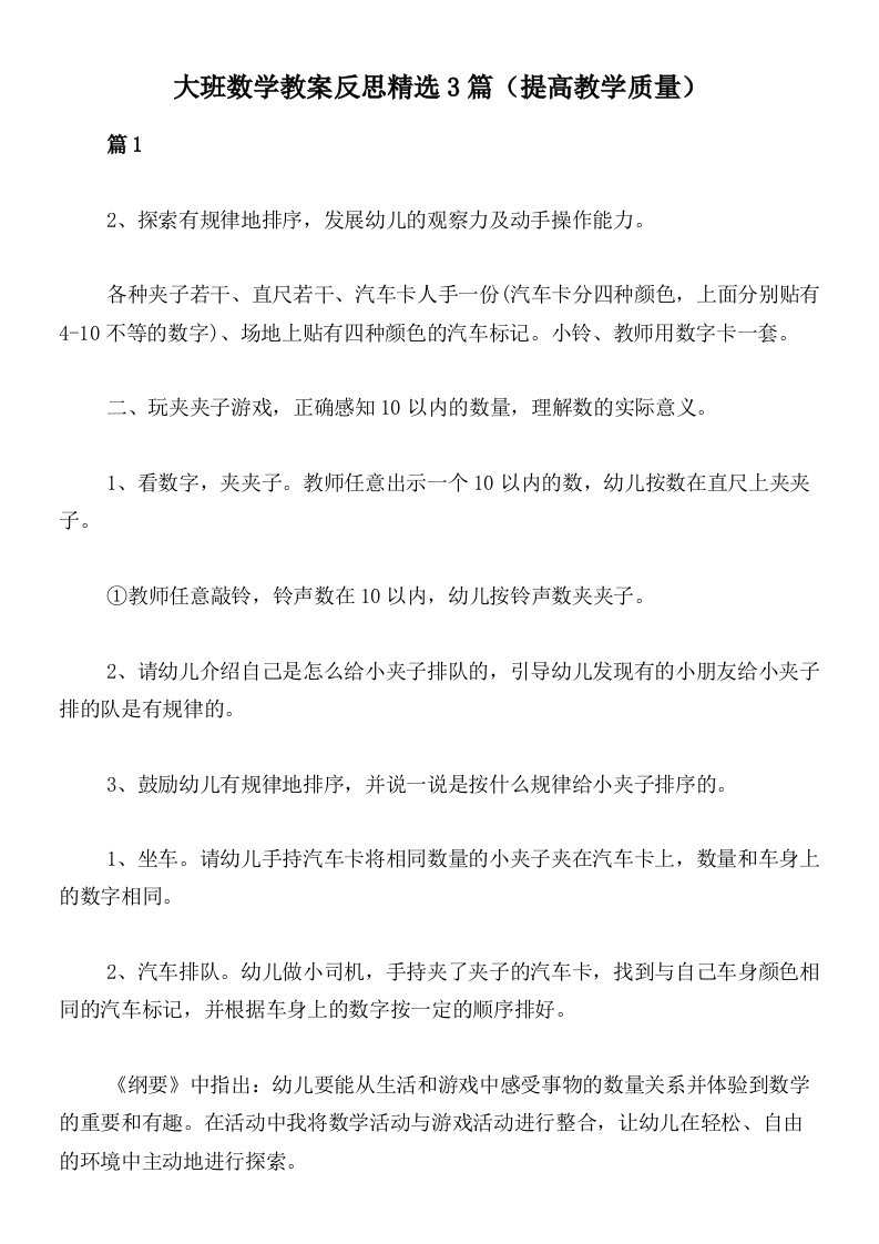 大班数学教案反思精选3篇（提高教学质量）