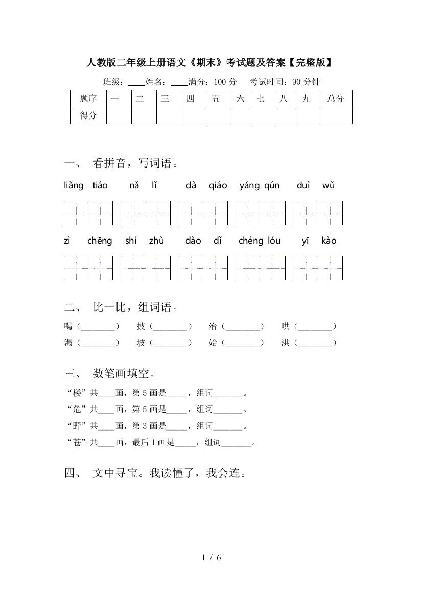 人教版二年级上册语文《期末》考试题及答案【完整版】