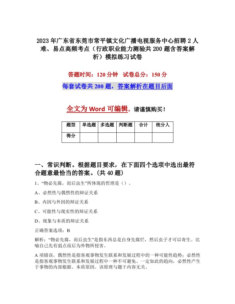 2023年广东省东莞市常平镇文化广播电视服务中心招聘2人难易点高频考点行政职业能力测验共200题含答案解析模拟练习试卷