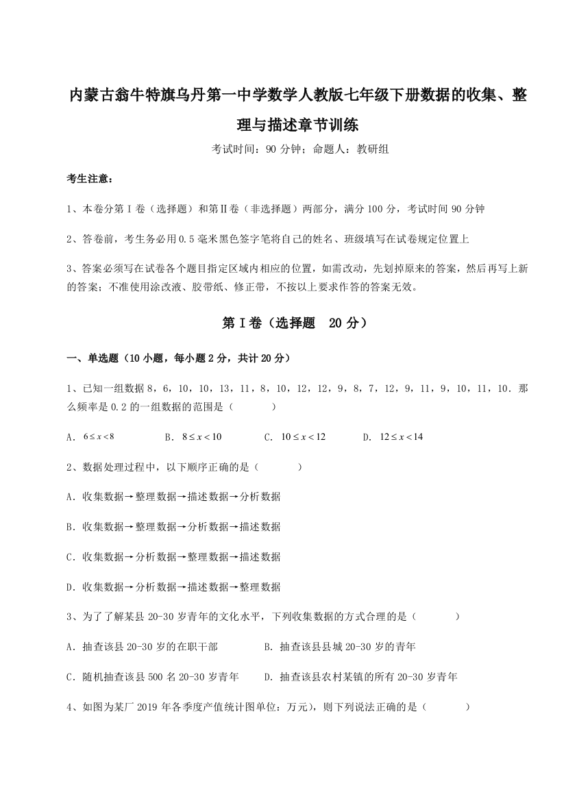 滚动提升练习内蒙古翁牛特旗乌丹第一中学数学人教版七年级下册数据的收集、整理与描述章节训练试题（解析版）