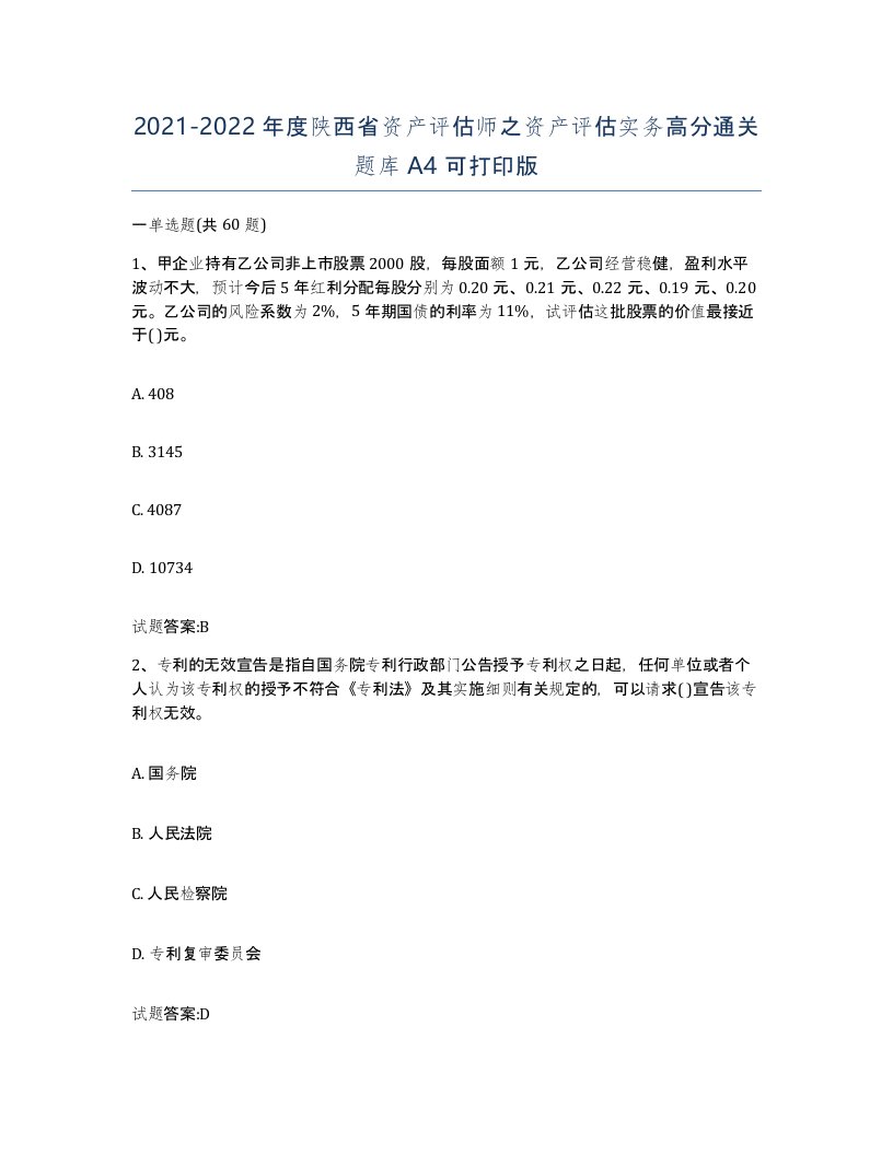 2021-2022年度陕西省资产评估师之资产评估实务高分通关题库A4可打印版