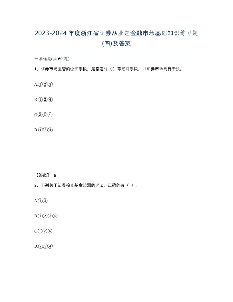 2023-2024年度浙江省证券从业之金融市场基础知识练习题四及答案