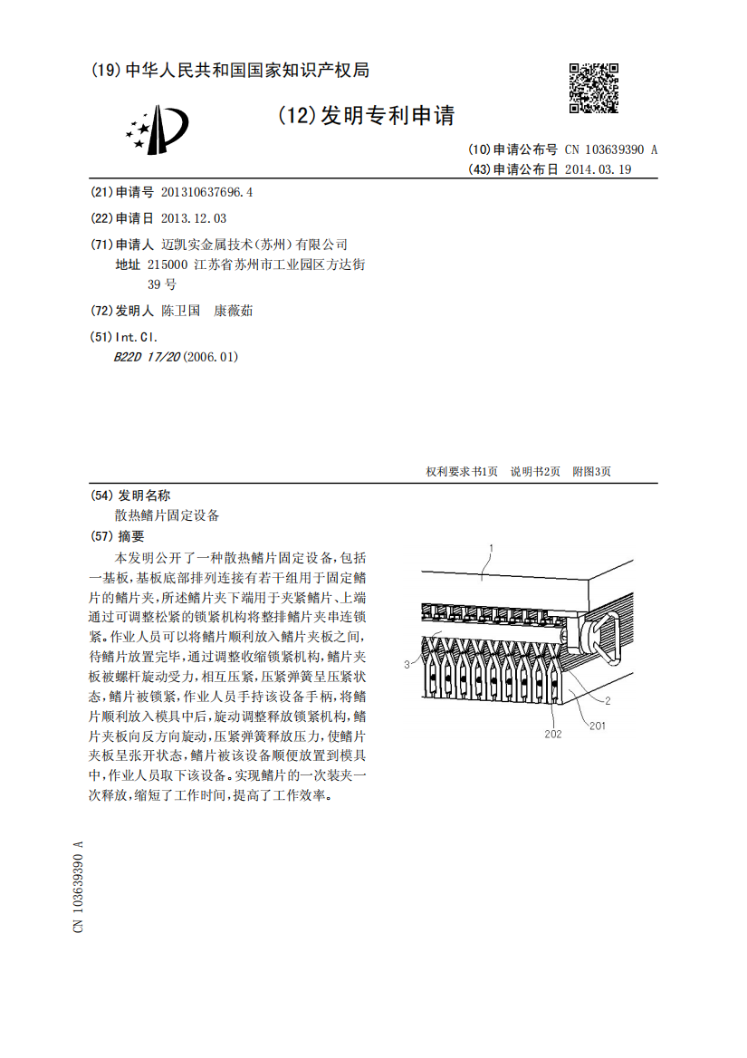 散热鳍片固定设备