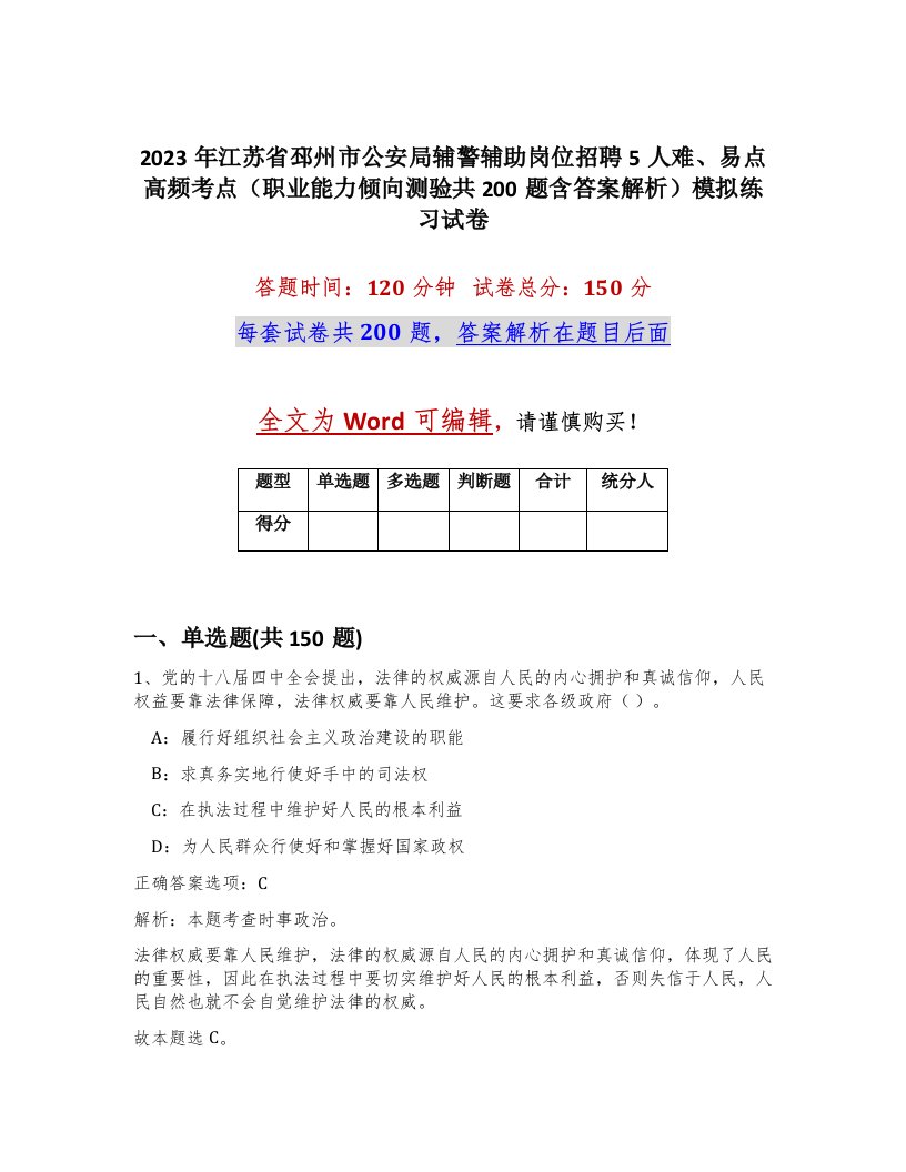 2023年江苏省邳州市公安局辅警辅助岗位招聘5人难易点高频考点职业能力倾向测验共200题含答案解析模拟练习试卷