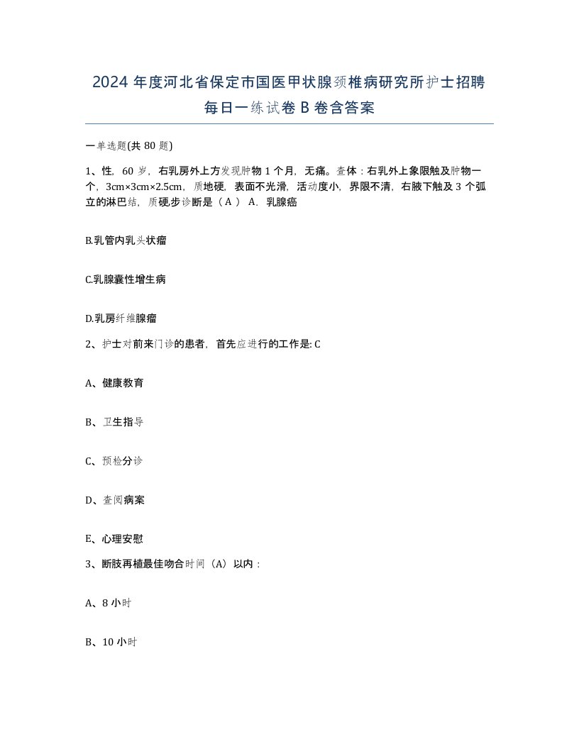 2024年度河北省保定市国医甲状腺颈椎病研究所护士招聘每日一练试卷B卷含答案