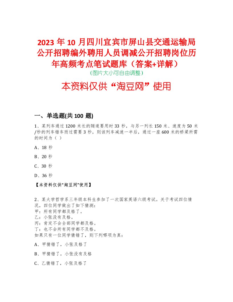 2023年10月四川宜宾市屏山县交通运输局公开招聘编外聘用人员调减公开招聘岗位历年高频考点笔试题库（答案+详解）