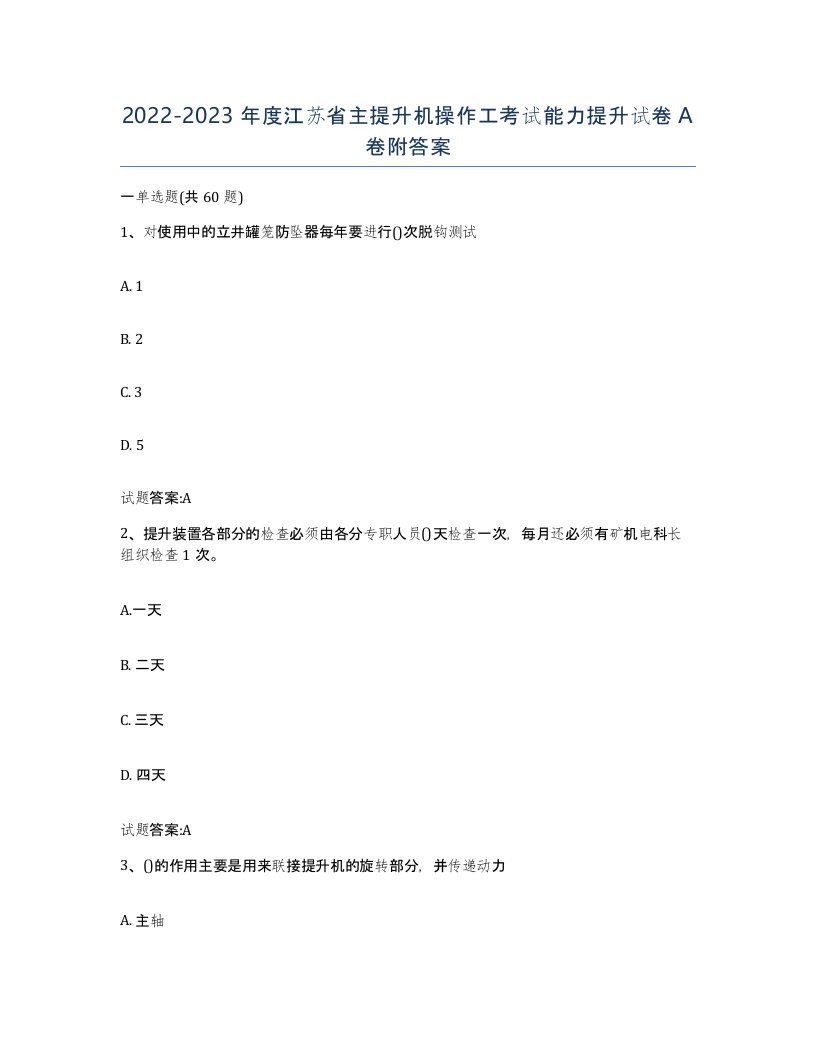 20222023年度江苏省主提升机操作工考试能力提升试卷A卷附答案