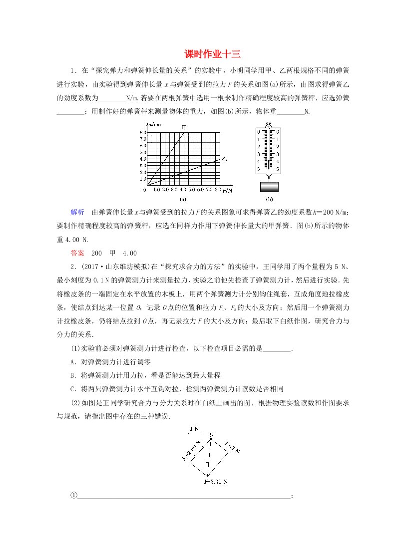 高考物理二轮复习第一部分专题六实验与创新课时作业13新人教版