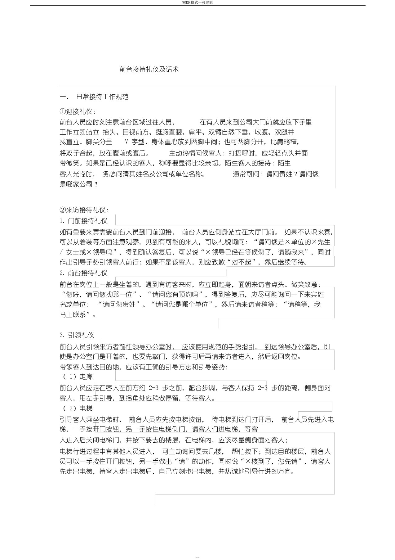 公司前台接待礼仪与话术